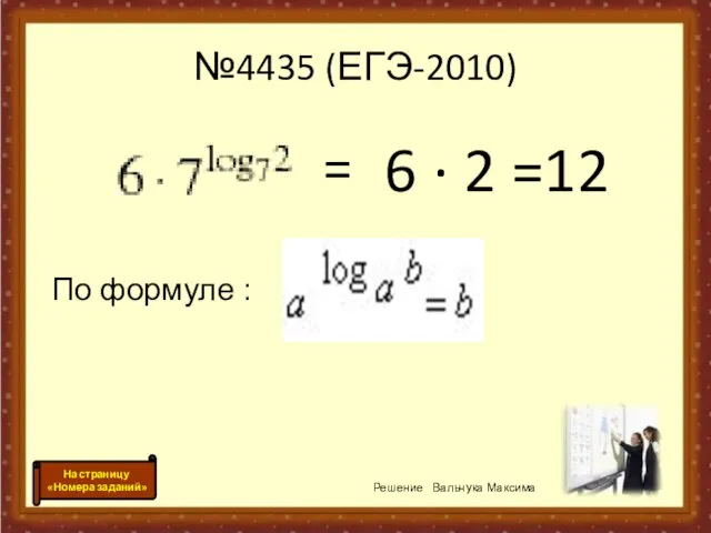 №4435 (ЕГЭ-2010) 6 · 2 =12 = По формуле : Решение Вальчука