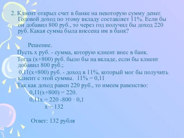 2. Клиент открыл счет в банке на некоторую сумму денег. Годовой доход