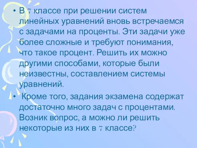 В 7 классе при решении систем линейных уравнений вновь встречаемся с задачами