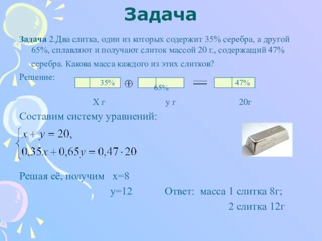 Задача Задача 2.Два слитка, один из которых содержит 35% серебра, а другой