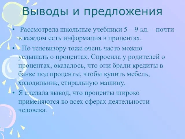 Выводы и предложения Рассмотрела школьные учебники 5 – 9 кл. – почти