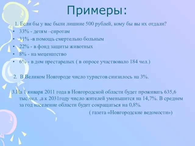 Примеры: 1. Если бы у вас были лишние 500 рублей, кому бы