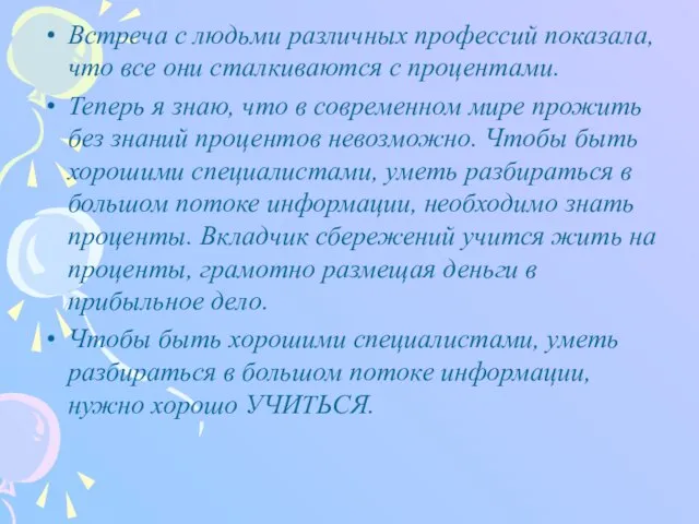 Встреча с людьми различных профессий показала, что все они сталкиваются с процентами.