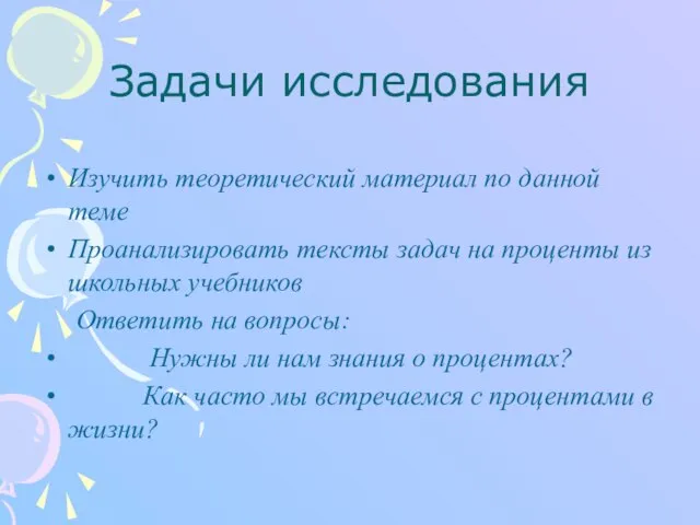 Задачи исследования Изучить теоретический материал по данной теме Проанализировать тексты задач на