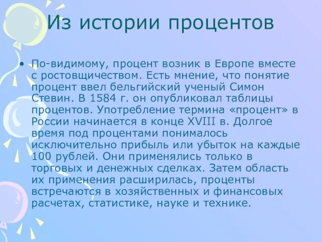 Из истории процентов По-видимому, процент возник в Европе вместе с ростовщичеством. Есть