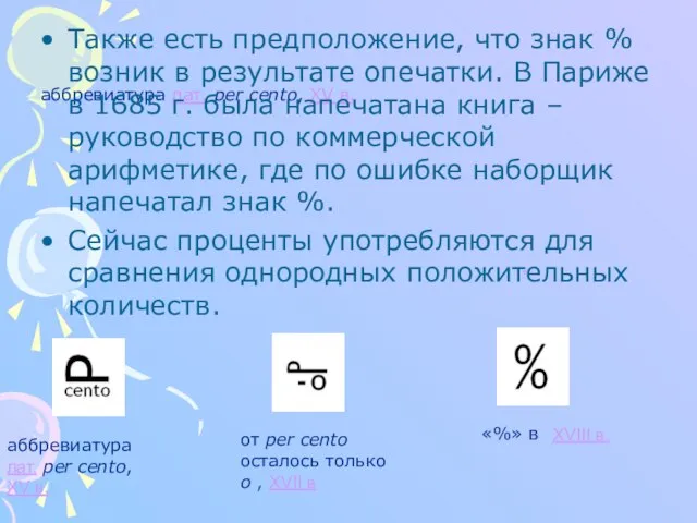 аббревиатура лат. per cento, XV в. Также есть предположение, что знак %