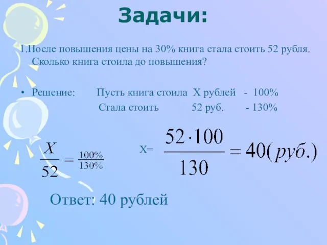 Задачи: 1.После повышения цены на 30% книга стала стоить 52 рубля. Сколько