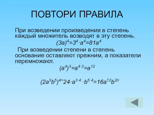 ПОВТОРИ ПРАВИЛА При возведении произведения в степень каждый множитель возводят в эту