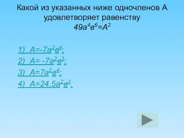 Какой из указанных ниже одночленов А удовлетворяет равенству 49а4в6=А2 1) А=-7а2в4; 2)