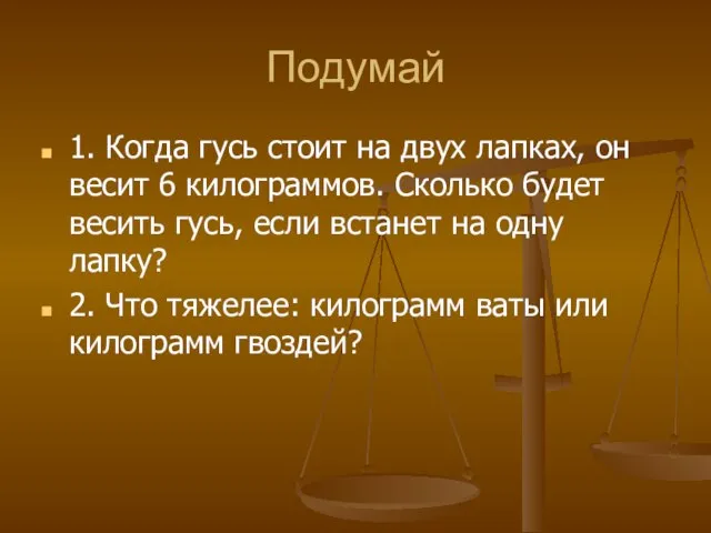 Подумай 1. Когда гусь стоит на двух лапках, он весит 6 килограммов.