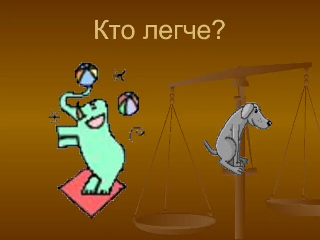 Кто легче?