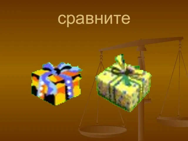 сравните