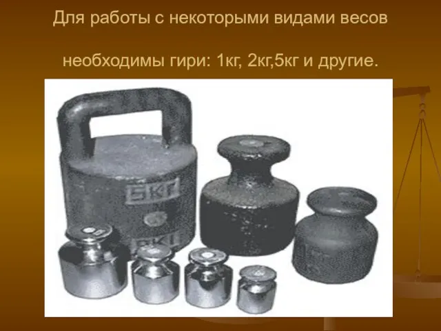 Для работы с некоторыми видами весов необходимы гири: 1кг, 2кг,5кг и другие.