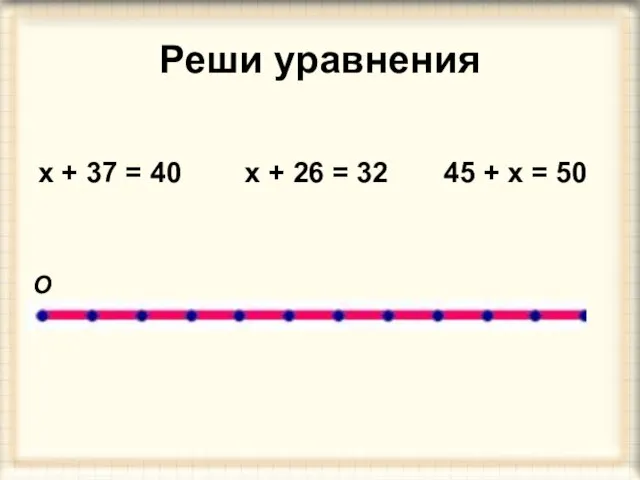 Реши уравнения х + 37 = 40 х + 26 = 32