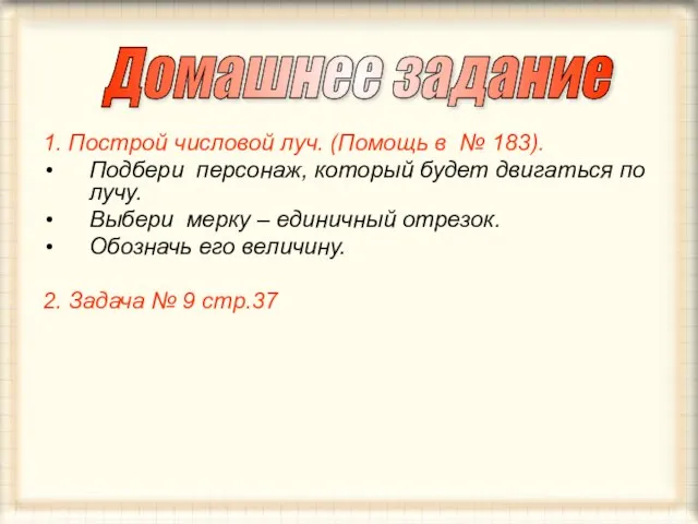 1. Построй числовой луч. (Помощь в № 183). Подбери персонаж, который будет