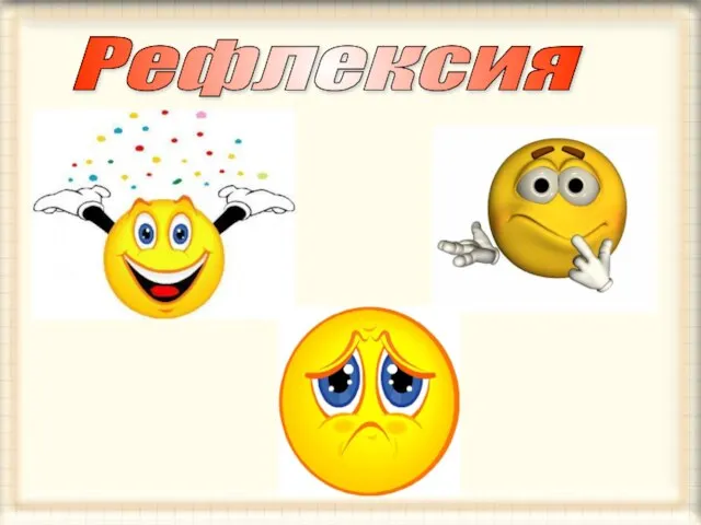 Рефлексия