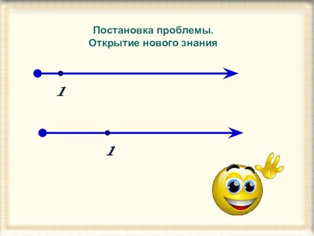 Постановка проблемы. Открытие нового знания 1 1