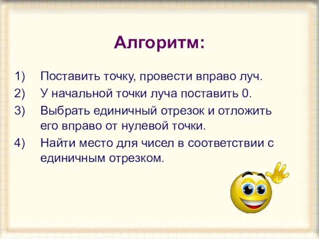 Алгоритм: Поставить точку, провести вправо луч. У начальной точки луча поставить 0.