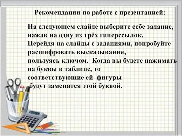 Рекомендации по работе с презентацией: На следующем слайде выберите себе задание, нажав