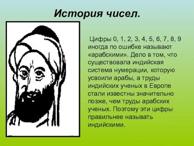 История чисел. Цифры 0, 1, 2, 3, 4, 5, 6, 7, 8,