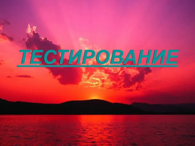 ТЕСТИРОВАНИЕ ТЕСТИРОВАНИЕ