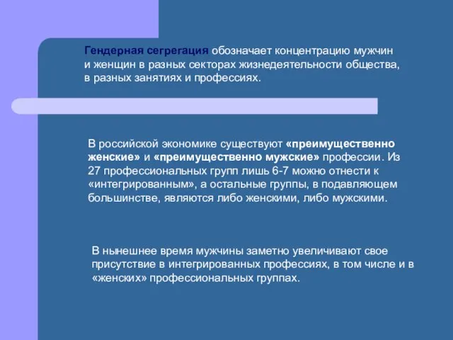 Гендерная сегрегация обозначает концентрацию мужчин и женщин в разных секторах жизнедеятельности общества,