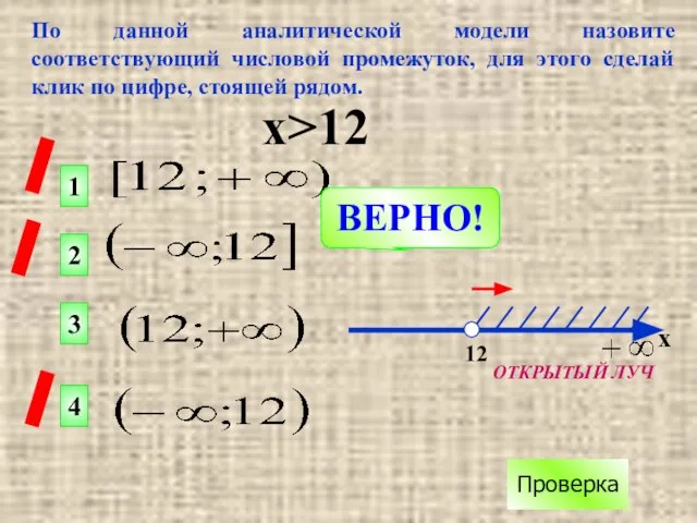 По данной аналитической модели назовите соответствующий числовой промежуток, для этого сделай клик