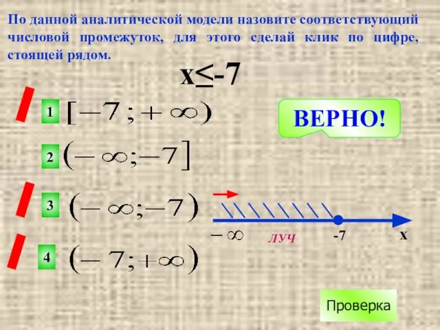 По данной аналитической модели назовите соответствующий числовой промежуток, для этого сделай клик