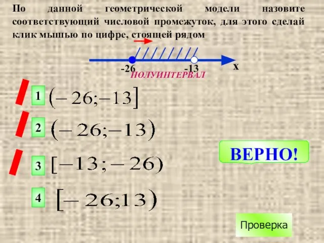 По данной геометрической модели назовите соответствующий числовой промежуток, для этого сделай клик