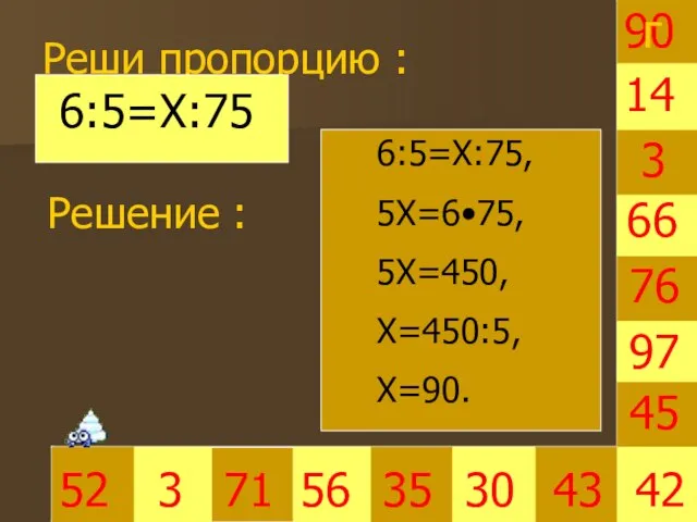 90 Реши пропорцию : 3 35 30 66 45 42 52 3