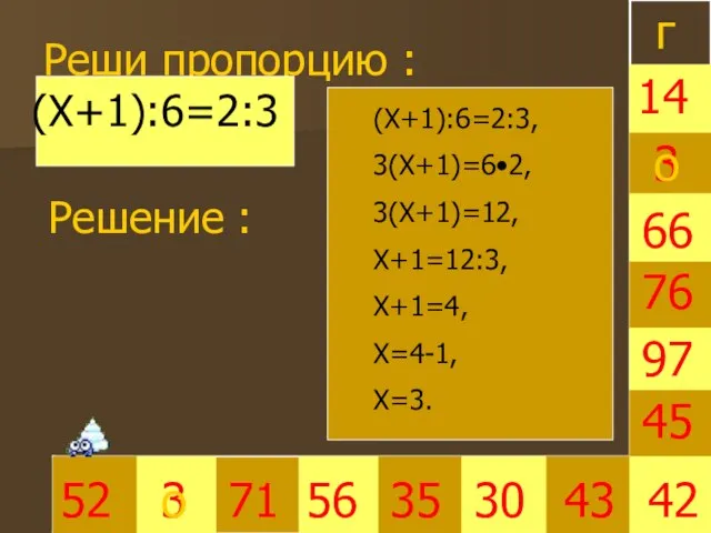 Реши пропорцию : 3 35 30 66 45 42 52 3 71