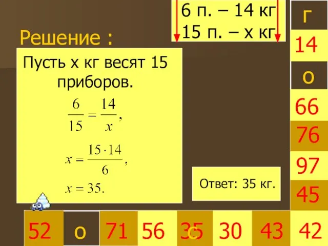 Решение : 35 30 66 45 42 52 71 56 43 97