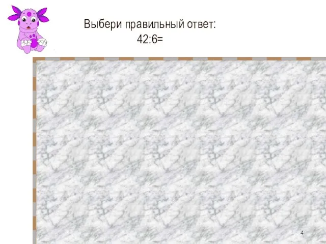 Выбери правильный ответ: 42:6=