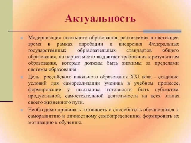 Актуальность Модернизация школьного образования, реализуемая в настоящее время в рамках апробации и