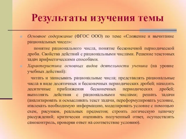 Результаты изучения темы Основное содержание (ФГОС ООО) по теме «Сложение и вычитание