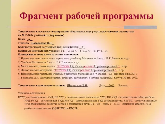 Фрагмент рабочей программы Тематическое и почасовое планирование образовательных результатов освоения математики на