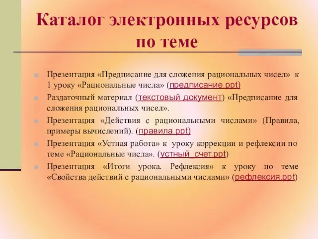 Каталог электронных ресурсов по теме Презентация «Предписание для сложения рациональных чисел» к