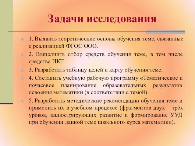 Задачи исследования 1. Выявить теоретические основы обучения теме, связанные с реализацией ФГОС