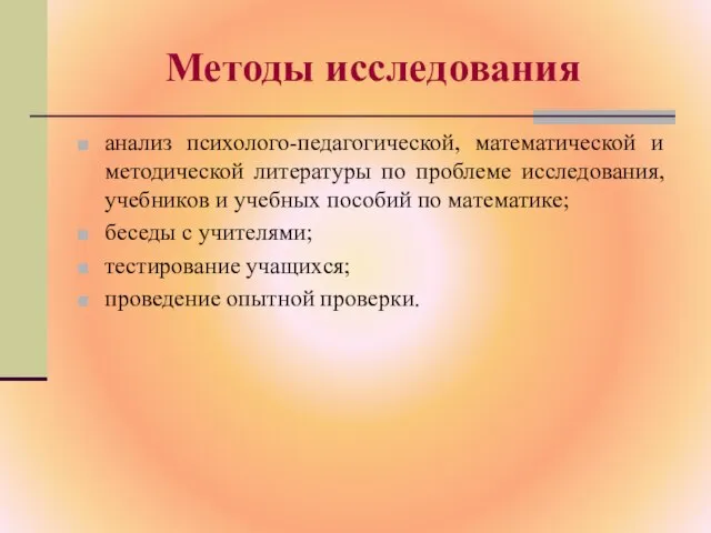 Методы исследования анализ психолого-педагогической, математической и методической литературы по проблеме исследования, учебников