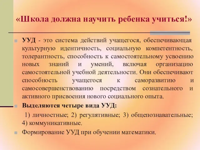 «Школа должна научить ребенка учиться!» УУД - это система действий учащегося, обеспечивающая