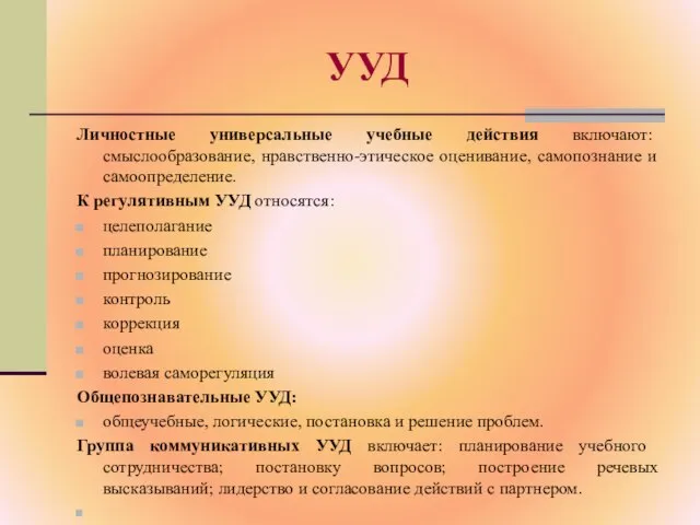 УУД Личностные универсальные учебные действия включают: смыслообразование, нравственно-этическое оценивание, самопознание и самоопределение.