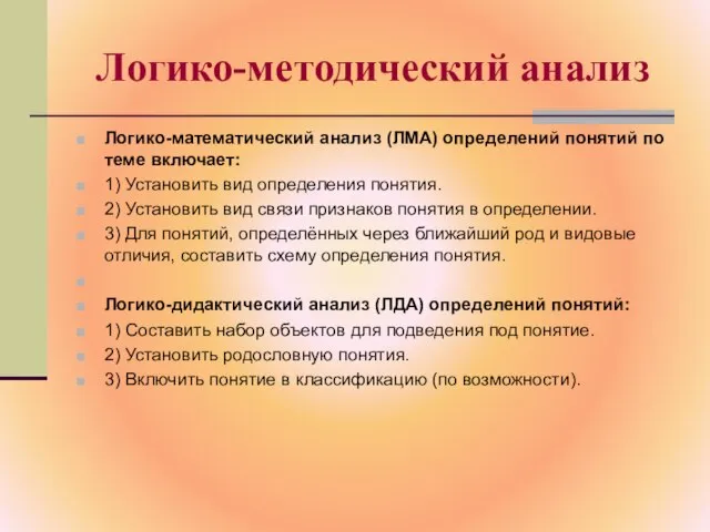 Логико-методический анализ Логико-математический анализ (ЛМА) определений понятий по теме включает: 1) Установить