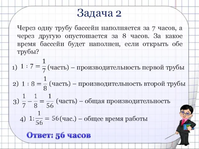 Задача 2 Через одну трубу бассейн наполняется за 7 часов, а через