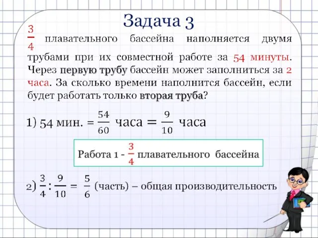 Задача 3 (часть) – общая производительность