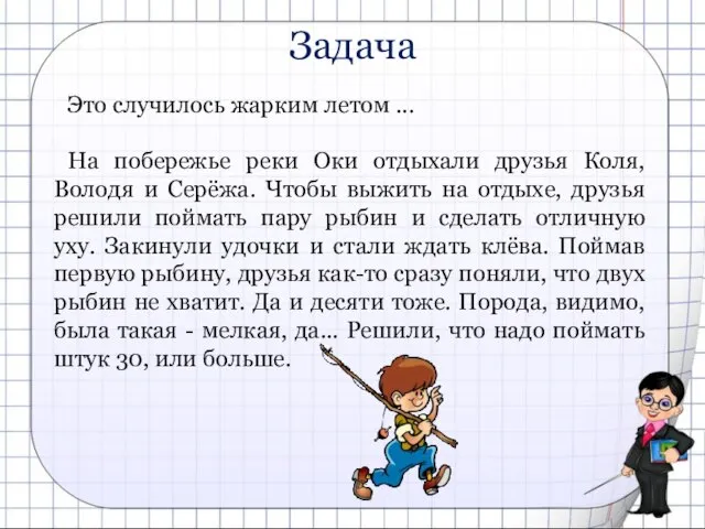 Задача Это случилось жарким летом ... На побережье реки Оки отдыхали друзья