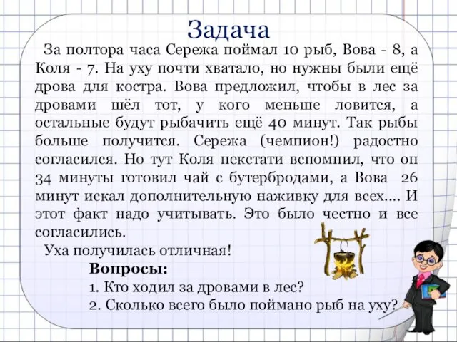 Задача За полтора часа Сережа поймал 10 рыб, Вова - 8, а