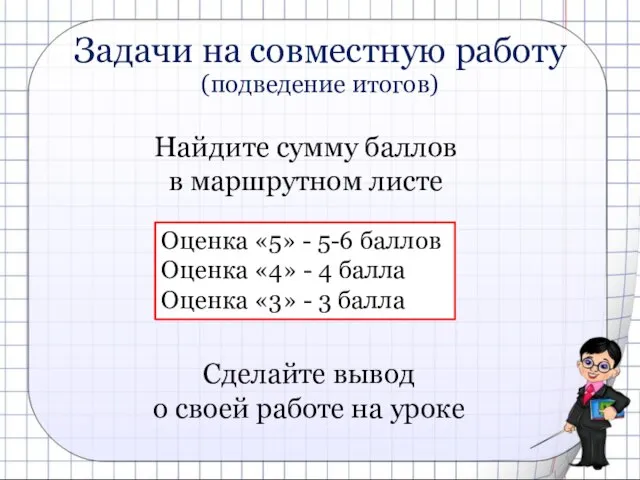 Задачи на совместную работу (подведение итогов) Найдите сумму баллов в маршрутном листе