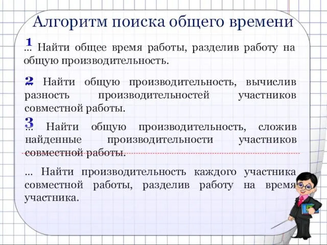 Алгоритм поиска общего времени … Найти общее время работы, разделив работу на