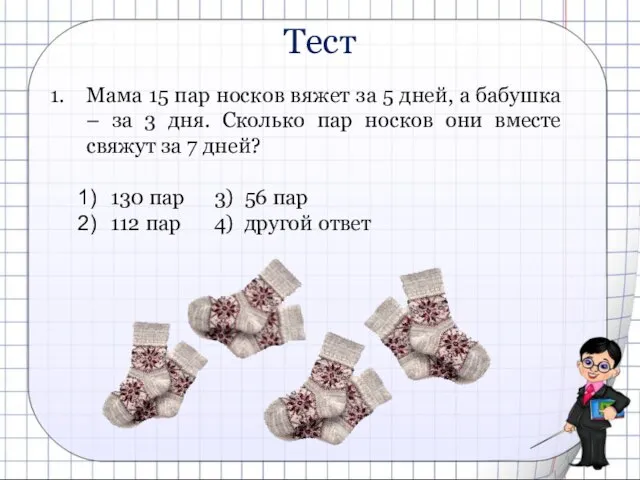 Мама 15 пар носков вяжет за 5 дней, а бабушка – за