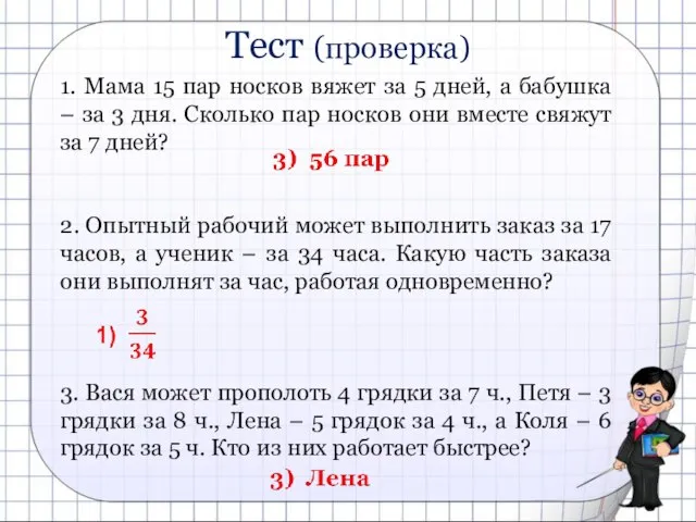 1. Мама 15 пар носков вяжет за 5 дней, а бабушка –